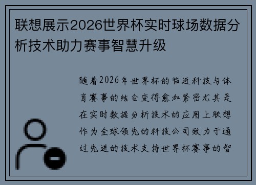 联想展示2026世界杯实时球场数据分析技术助力赛事智慧升级 联想展示2026世界杯实时球场数据分析技术助力赛事智慧升级