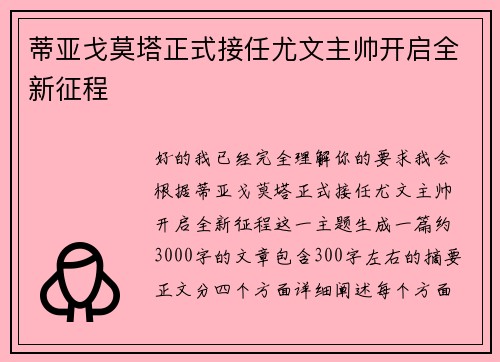 蒂亚戈莫塔正式接任尤文主帅开启全新征程