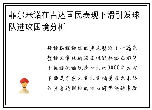 菲尔米诺在吉达国民表现下滑引发球队进攻困境分析 菲尔米诺在吉达国民表现下滑引发球队进攻困境分析