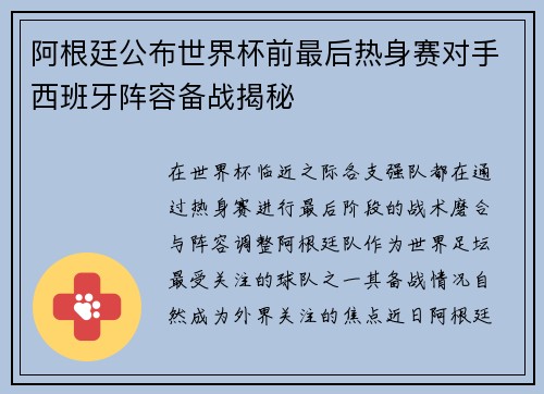阿根廷公布世界杯前最后热身赛对手西班牙阵容备战揭秘 阿根廷公布世界杯前最后热身赛对手西班牙阵容备战揭秘