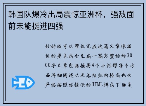 韩国队爆冷出局震惊亚洲杯,强敌面前未能挺进四强 韩国队爆冷出局震惊亚洲杯,强敌面前未能挺进四强