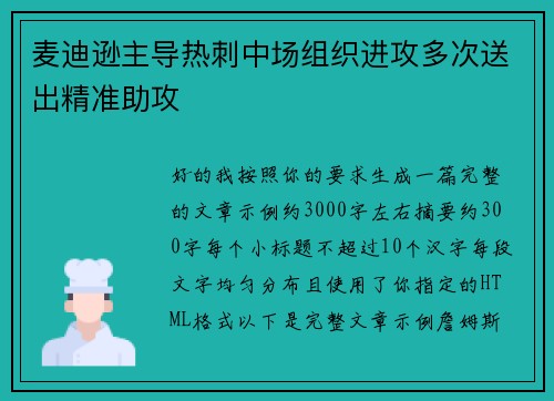 麦迪逊主导热刺中场组织进攻多次送出精准助攻 麦迪逊主导热刺中场组织进攻多次送出精准助攻