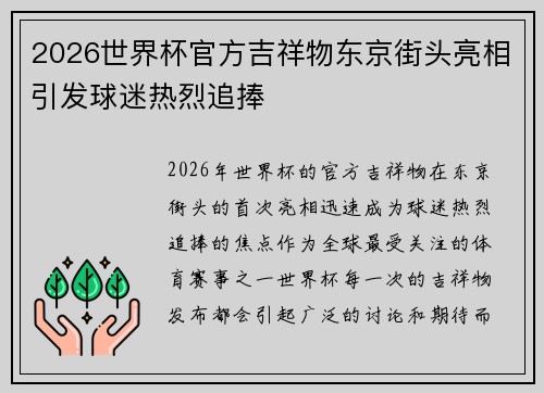 2026世界杯官方吉祥物东京街头亮相引发球迷热烈追捧
