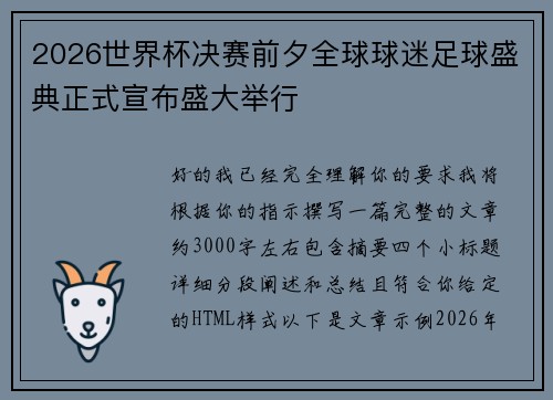 2026世界杯决赛前夕全球球迷足球盛典正式宣布盛大举行 2026世界杯决赛前夕全球球迷足球盛典正式宣布盛大举行