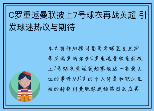 C罗重返曼联披上7号球衣再战英超 引发球迷热议与期待
