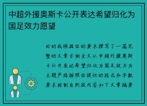 中超外援奥斯卡公开表达希望归化为国足效力愿望