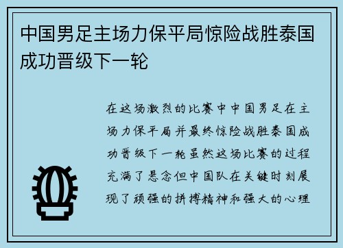 中国男足主场力保平局惊险战胜泰国成功晋级下一轮 中国男足主场力保平局惊险战胜泰国成功晋级下一轮