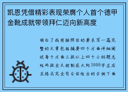 凯恩凭借精彩表现荣膺个人首个德甲金靴成就带领拜仁迈向新高度