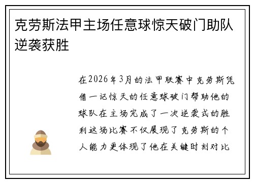 克劳斯法甲主场任意球惊天破门助队逆袭获胜