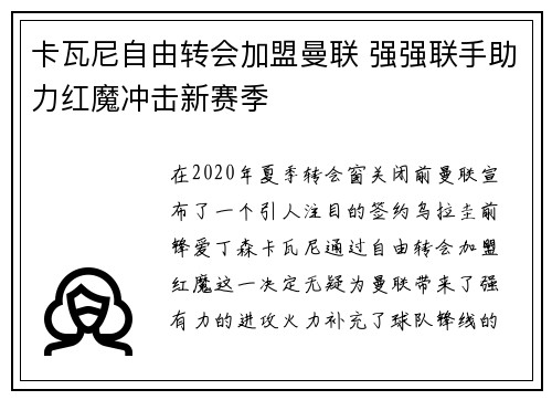 卡瓦尼自由转会加盟曼联 强强联手助力红魔冲击新赛季 卡瓦尼自由转会加盟曼联 强强联手助力红魔冲击新赛季