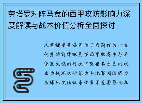 劳塔罗对阵马竞的西甲攻防影响力深度解读与战术价值分析全面探讨