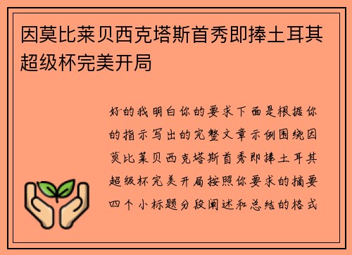 因莫比莱贝西克塔斯首秀即捧土耳其超级杯完美开局 因莫比莱贝西克塔斯首秀即捧土耳其超级杯完美开局
