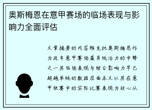 奥斯梅恩在意甲赛场的临场表现与影响力全面评估 奥斯梅恩在意甲赛场的临场表现与影响力全面评估