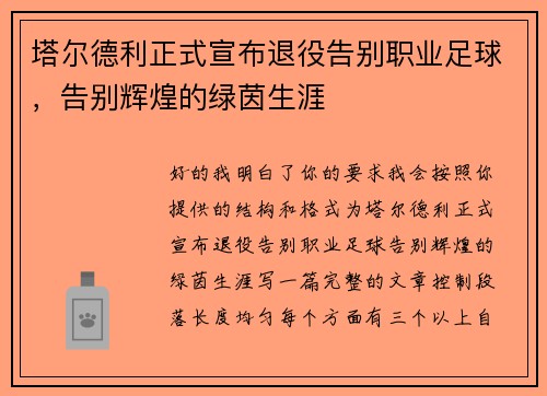 塔尔德利正式宣布退役告别职业足球,告别辉煌的绿茵生涯 塔尔德利正式宣布退役告别职业足球,告别辉煌的绿茵生涯