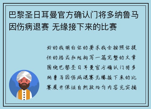巴黎圣日耳曼官方确认门将多纳鲁马因伤病退赛 无缘接下来的比赛