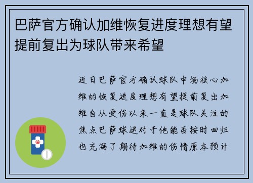 巴萨官方确认加维恢复进度理想有望提前复出为球队带来希望 巴萨官方确认加维恢复进度理想有望提前复出为球队带来希望