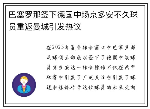 巴塞罗那签下德国中场京多安不久球员重返曼城引发热议 巴塞罗那签下德国中场京多安不久球员重返曼城引发热议