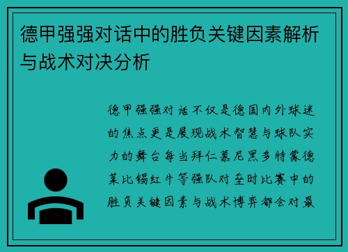 德甲强强对话中的胜负关键因素解析与战术对决分析