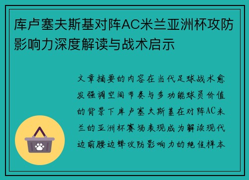 库卢塞夫斯基对阵AC米兰亚洲杯攻防影响力深度解读与战术启示