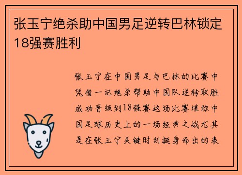 张玉宁绝杀助中国男足逆转巴林锁定18强赛胜利