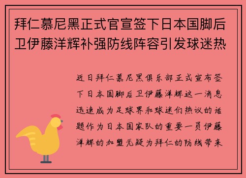 拜仁慕尼黑正式官宣签下日本国脚后卫伊藤洋辉补强防线阵容引发球迷热议