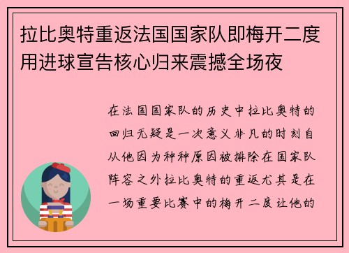 拉比奥特重返法国国家队即梅开二度用进球宣告核心归来震撼全场夜