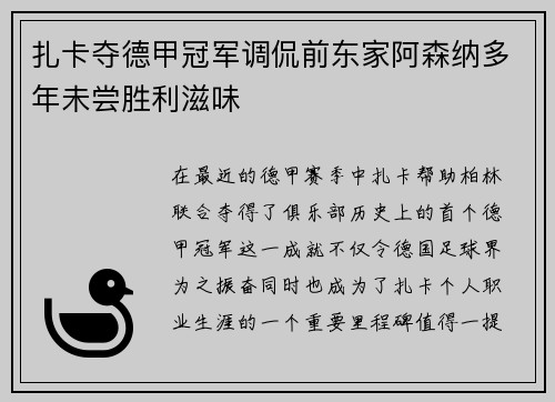扎卡夺德甲冠军调侃前东家阿森纳多年未尝胜利滋味