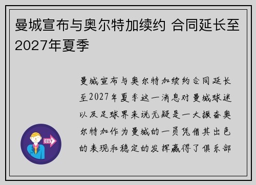 曼城宣布与奥尔特加续约 合同延长至2027年夏季