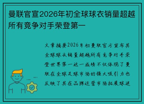曼联官宣2026年初全球球衣销量超越所有竞争对手荣登第一