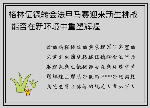 格林伍德转会法甲马赛迎来新生挑战 能否在新环境中重塑辉煌