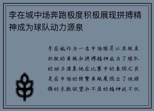 李在城中场奔跑极度积极展现拼搏精神成为球队动力源泉