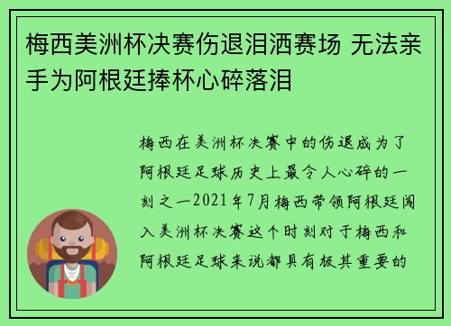 梅西美洲杯决赛伤退泪洒赛场 无法亲手为阿根廷捧杯心碎落泪