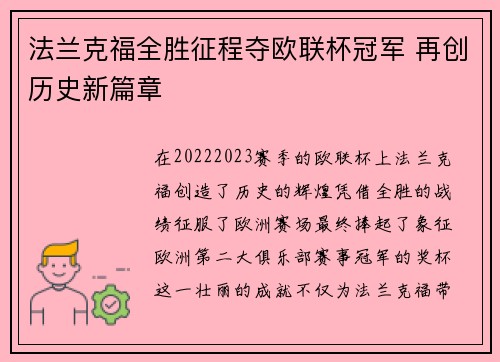 法兰克福全胜征程夺欧联杯冠军 再创历史新篇章