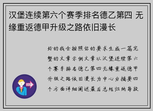 汉堡连续第六个赛季排名德乙第四 无缘重返德甲升级之路依旧漫长