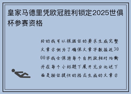 皇家马德里凭欧冠胜利锁定2025世俱杯参赛资格