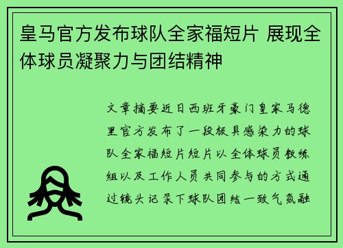 皇马官方发布球队全家福短片 展现全体球员凝聚力与团结精神