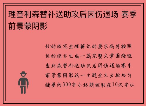 理查利森替补送助攻后因伤退场 赛季前景蒙阴影