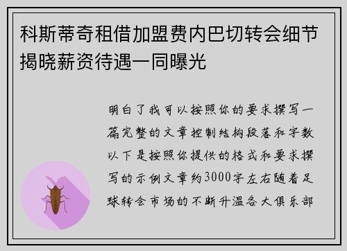 科斯蒂奇租借加盟费内巴切转会细节揭晓薪资待遇一同曝光