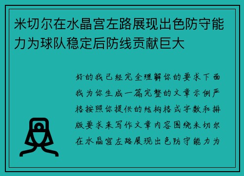 米切尔在水晶宫左路展现出色防守能力为球队稳定后防线贡献巨大