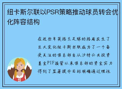 纽卡斯尔联以PSR策略推动球员转会优化阵容结构