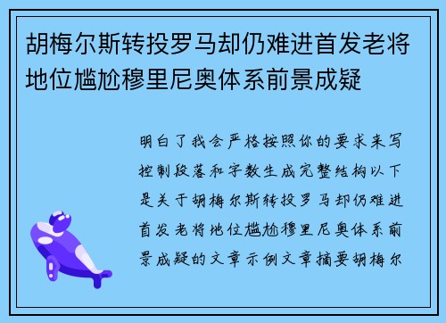 胡梅尔斯转投罗马却仍难进首发老将地位尴尬穆里尼奥体系前景成疑