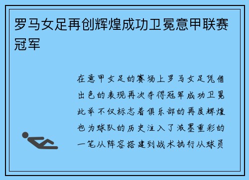 罗马女足再创辉煌成功卫冕意甲联赛冠军