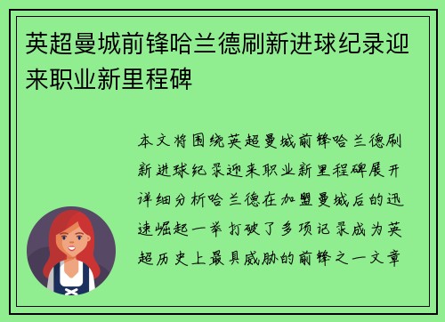 英超曼城前锋哈兰德刷新进球纪录迎来职业新里程碑
