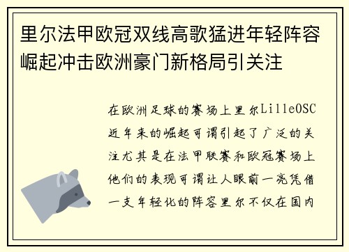 里尔法甲欧冠双线高歌猛进年轻阵容崛起冲击欧洲豪门新格局引关注