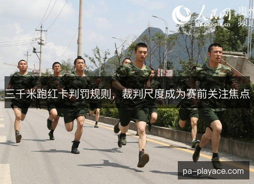 三千米跑红卡判罚规则，裁判尺度成为赛前关注焦点