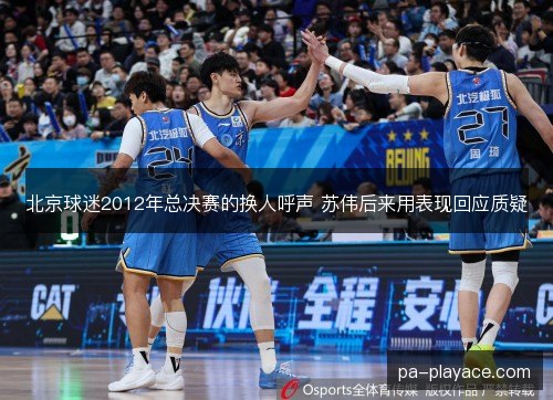 北京球迷2012年总决赛的换人呼声 苏伟后来用表现回应质疑